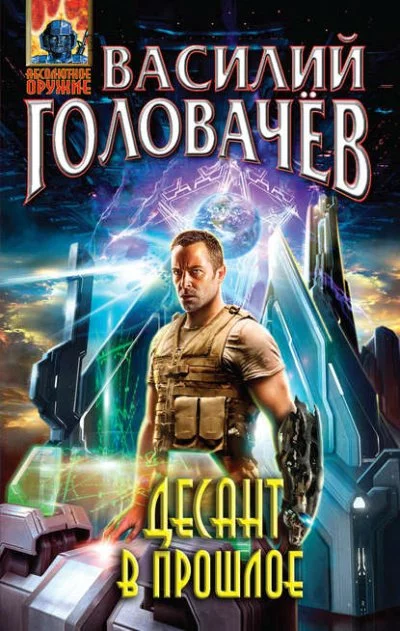 постер аудиокниги Десант в прошлое - Василий Головачев