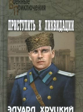 постер аудиокниги Приступить к ликвидации - Эдуард Хруцкий
