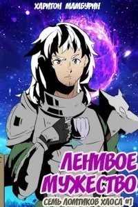 Семь ломтиков хаоса 1. Ленивое мужество - Харитон Мамбурин