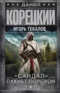 «Сандал» пахнет порохом - Данил Корецкий, Игорь Текалов