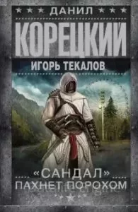 постер аудиокниги «Сандал» пахнет порохом - Данил Корецкий, Игорь Текалов
