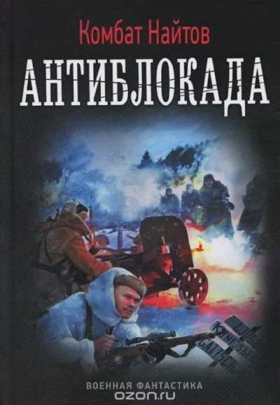 постер аудиокниги Антиблокада - Комбат Найтов