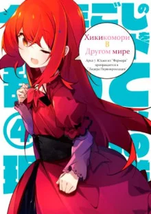 постер аудиокниги Хикикомори в другом мире 7