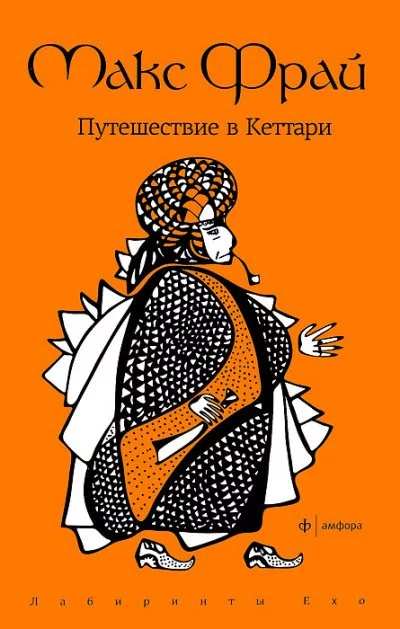 постер аудиокниги Путешествие в Кеттари - Макс Фрай