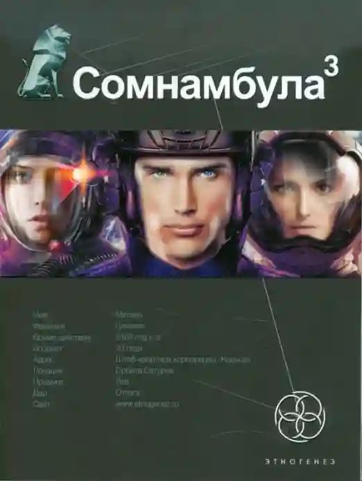 Бегство сквозь время