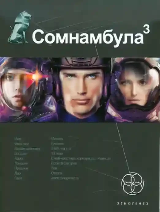 постер аудиокниги Бегство сквозь время