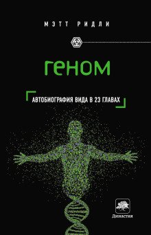 постер аудиокниги Геном. Автобиография вида в 23 главах