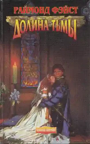 постер аудиокниги Долина Тьмы