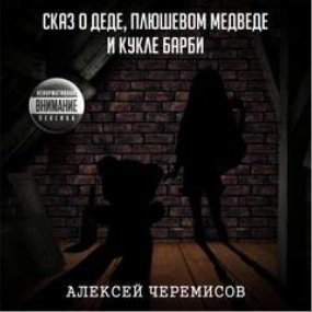 постер аудиокниги Сказ о деде, плюшевом медведе и кукле Барби - Алексей Черемисов