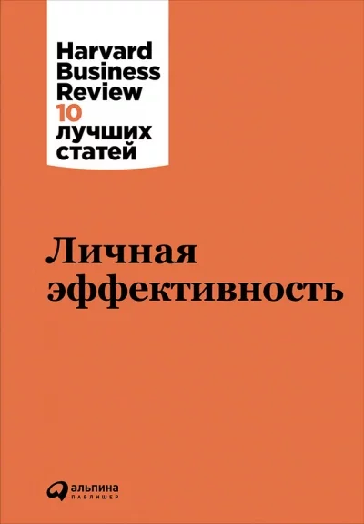 постер аудиокниги Harvard Business Review (HBR). Личная эффективность