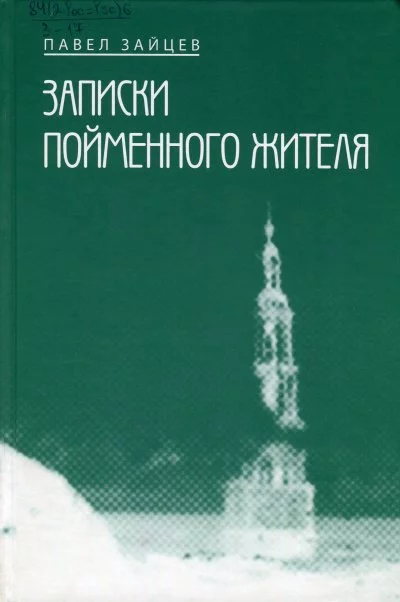 постер аудиокниги Записки пойменного жителя - Павел Зайцев