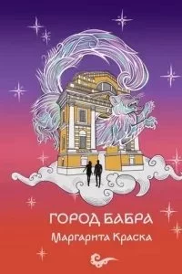 постер аудиокниги Город Бабра - Маргарита Краска