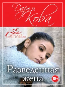 постер аудиокниги Разведенная жена