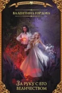 За руку с его величеством - Валентина Гордова