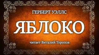 постер аудиокниги Яблоко - Уэллс Герберт