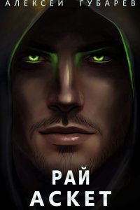 Аскет 5. Рай - Алексей Губарев
