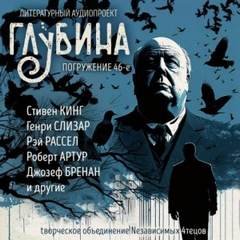 постер аудиокниги ГЛУБИНА. Погружение 46-е