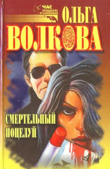 постер аудиокниги Смертельный поцелуй