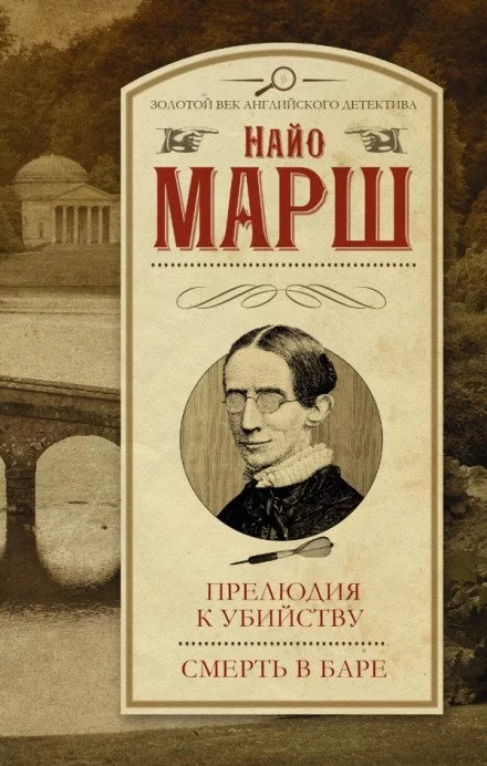 постер аудиокниги Увертюра к смерти - Найо Марш