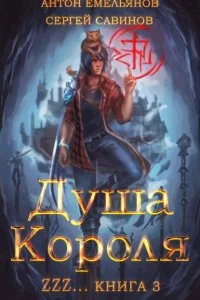 постер аудиокниги ZZZZZZZ: Душа короля. Книга 3 - Сергей Савинов, Антон Емельянов