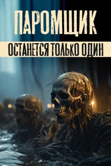 постер аудиокниги Паромщик