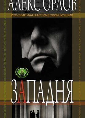 Правила большой игры 1. Западня - Алекс Орлов