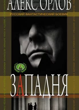 постер аудиокниги Правила большой игры 1. Западня - Алекс Орлов