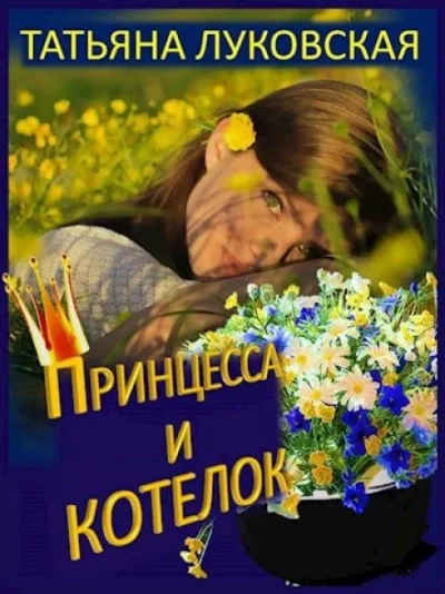 постер аудиокниги Принцесса и котелок - Татьяна Луковская