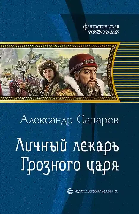 постер аудиокниги Личный лекарь Грозного царя
