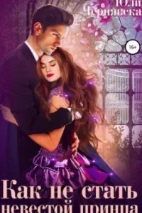 Как не стать невестой принца - Юлия Чернявская