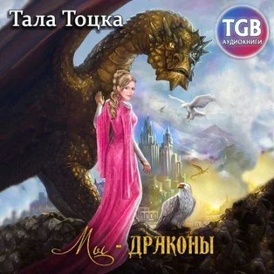 постер аудиокниги Мы – драконы - Тала Тоцка