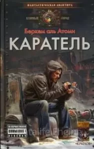 постер аудиокниги Мародер 2. Каратель - Беркем аль Атоми