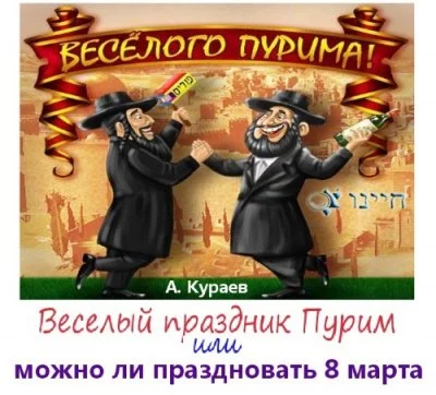 постер аудиокниги Веселый праздник Пурим или можно ли праздновать 8 марта - Андрей Кураев