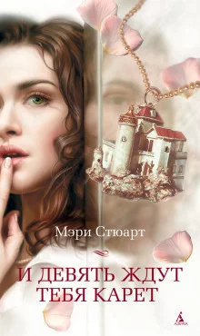 постер аудиокниги И девять ждут тебя карет
