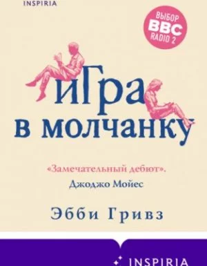 постер аудиокниги Игра в молчанку - Эбби Гривз