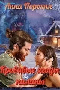 постер аудиокниги Кровавые ягоды калины - Нюша Порохня