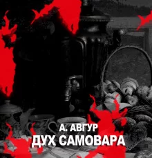 постер аудиокниги Дух самовара