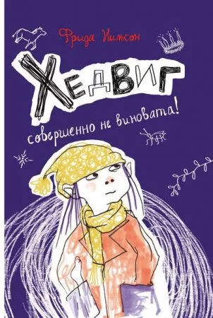 постер аудиокниги Хедвиг 2. Хедвиг совершенно не виновата!