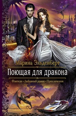 постер аудиокниги Огненное сердце Аронгары 1. Поющая для дракона - Марина Эльденберт