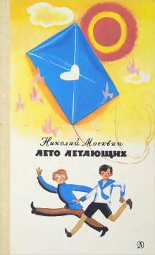 постер аудиокниги Лето летающих
