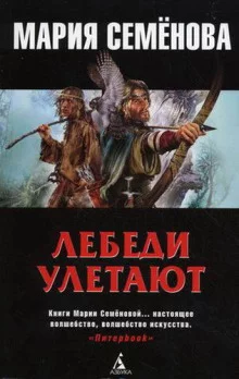постер аудиокниги Лебеди улетают