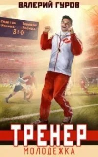 постер аудиокниги Тренер 1. Молодежка - Валерий Гуров