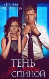 постер аудиокниги Тень за моей спиной - Ирина Снегирева