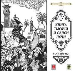 постер аудиокниги Сказки тысячи и одной ночи. Ночи 102-152