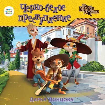 постер аудиокниги Тайны Медовой Долины: Черно-белое преступление - Дарья Донцова