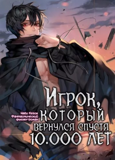 постер аудиокниги Игрок, который вернулся спустя 10 000 лет. Книга 2 - Гекок Наби