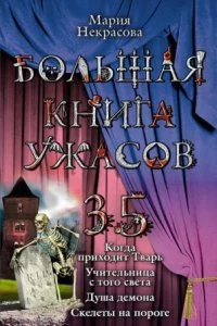 постер аудиокниги Когда приходит Тварь - Мария Некрасова