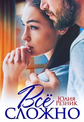 постер аудиокниги Всё сложно - Юлия Резник