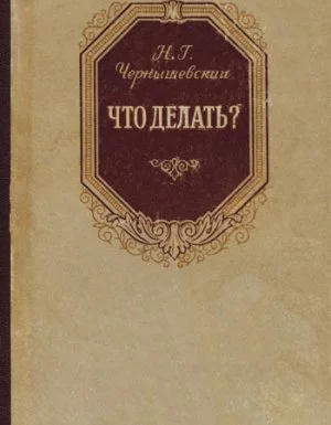 постер аудиокниги Что делать? - Николай Чернышевский