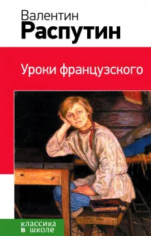 постер аудиокниги Уроки французского. Рассказы